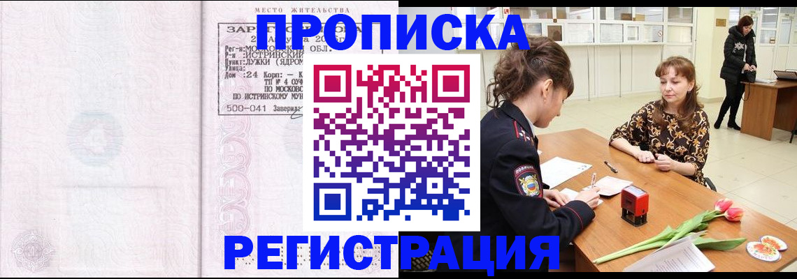 купить прописку в Можайске